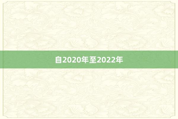 自2020年至2022年